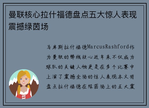 曼联核心拉什福德盘点五大惊人表现震撼绿茵场