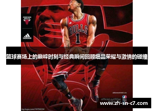 篮球赛场上的巅峰时刻与经典瞬间回顾细品荣耀与激情的碰撞