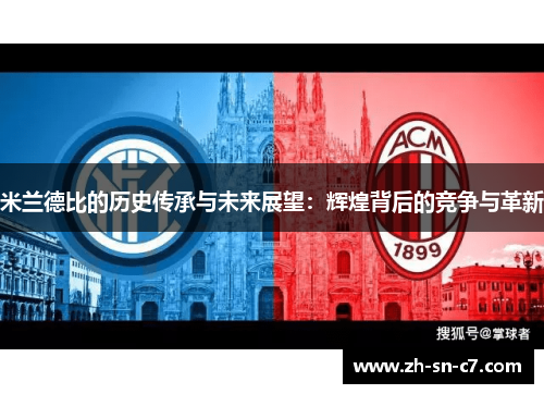 米兰德比的历史传承与未来展望：辉煌背后的竞争与革新