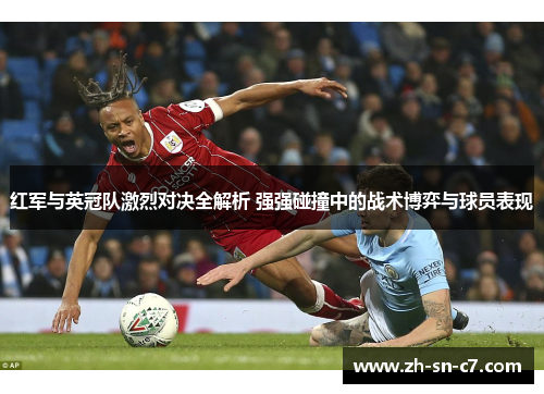 红军与英冠队激烈对决全解析 强强碰撞中的战术博弈与球员表现