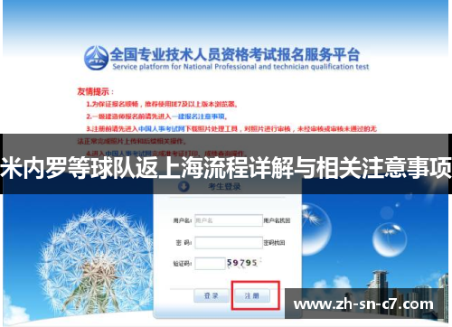米内罗等球队返上海流程详解与相关注意事项