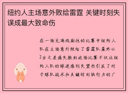 纽约人主场意外败给雷霆 关键时刻失误成最大致命伤