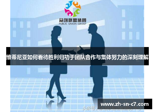 维蒂尼亚如何看待胜利归功于团队合作与集体努力的深刻理解