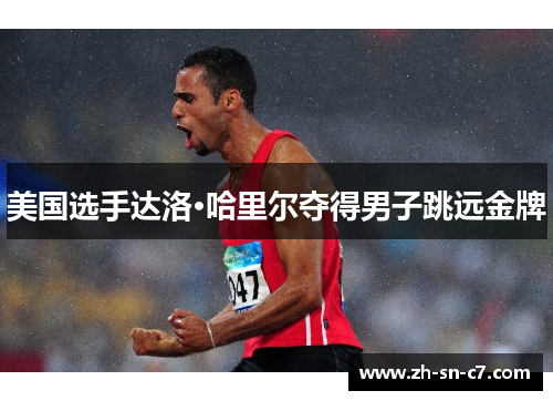 美国选手达洛·哈里尔夺得男子跳远金牌