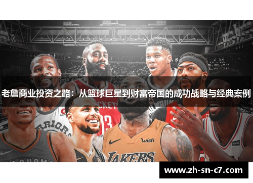 老詹商业投资之路：从篮球巨星到财富帝国的成功战略与经典案例