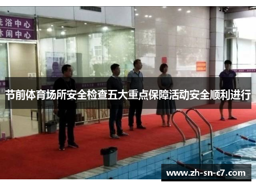 节前体育场所安全检查五大重点保障活动安全顺利进行