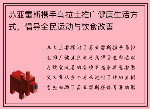 苏亚雷斯携手乌拉圭推广健康生活方式，倡导全民运动与饮食改善