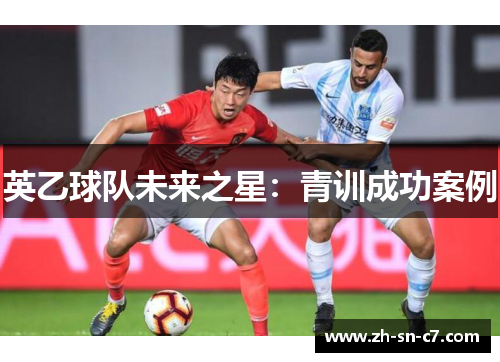 英乙球队未来之星：青训成功案例