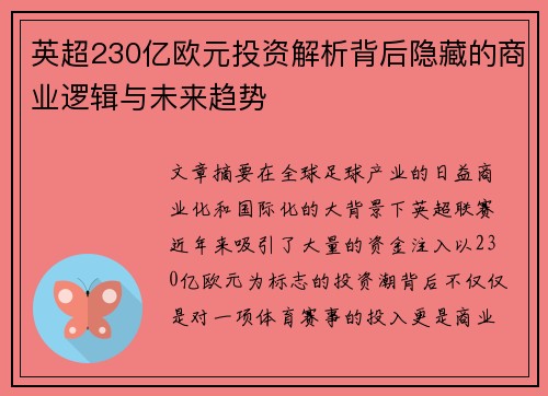 英超230亿欧元投资解析背后隐藏的商业逻辑与未来趋势