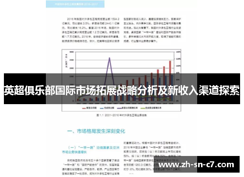 英超俱乐部国际市场拓展战略分析及新收入渠道探索