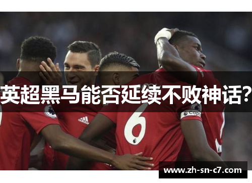 英超黑马能否延续不败神话？