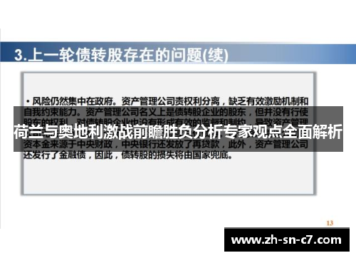 荷兰与奥地利激战前瞻胜负分析专家观点全面解析 荷兰与奥地利激战前瞻胜负分析专家观点全面解析