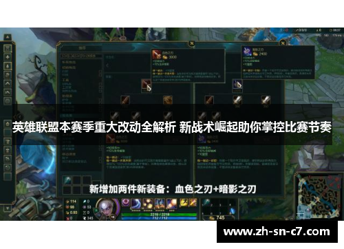 英雄联盟本赛季重大改动全解析 新战术崛起助你掌控比赛节奏