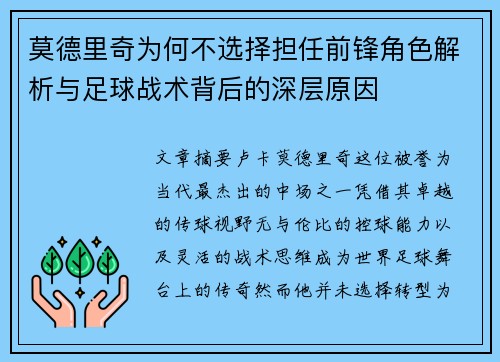 莫德里奇为何不选择担任前锋角色解析与足球战术背后的深层原因