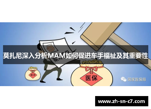 莫扎尼深入分析MAM如何促进车手福祉及其重要性