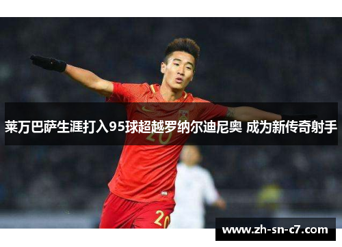 莱万巴萨生涯打入95球超越罗纳尔迪尼奥 成为新传奇射手 莱万巴萨生涯打入95球超越罗纳尔迪尼奥 成为新传奇射手