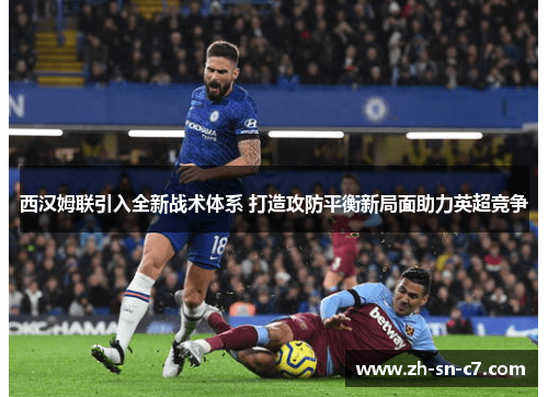 西汉姆联引入全新战术体系 打造攻防平衡新局面助力英超竞争