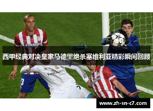 西甲经典对决皇家马德里绝杀塞维利亚精彩瞬间回顾 西甲经典对决皇家马德里绝杀塞维利亚精彩瞬间回顾