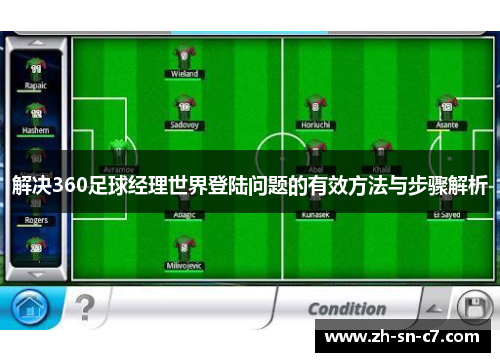 解决360足球经理世界登陆问题的有效方法与步骤解析