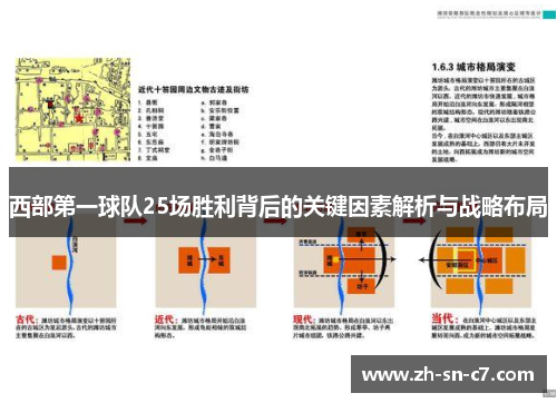 西部第一球队25场胜利背后的关键因素解析与战略布局