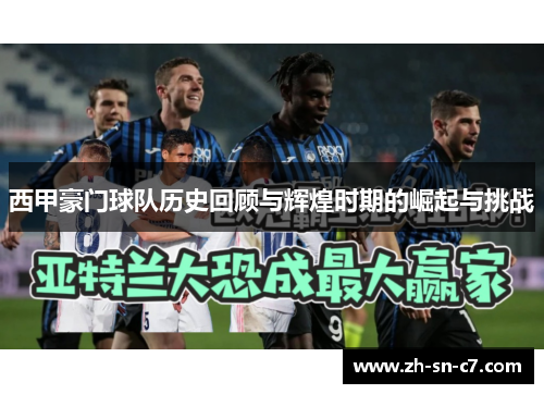西甲豪门球队历史回顾与辉煌时期的崛起与挑战