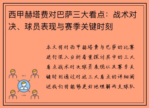 西甲赫塔费对巴萨三大看点：战术对决、球员表现与赛季关键时刻