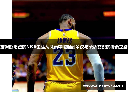 詹姆斯哈登的NBA生涯从风雨中崛起到争议与荣耀交织的传奇之路