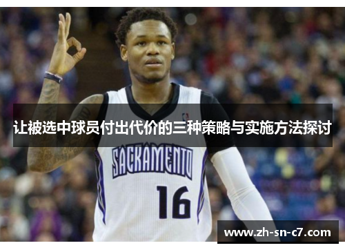 让被选中球员付出代价的三种策略与实施方法探讨 让被选中球员付出代价的三种策略与实施方法探讨
