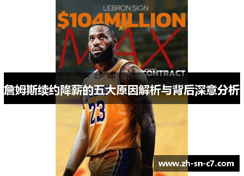 詹姆斯续约降薪的五大原因解析与背后深意分析
