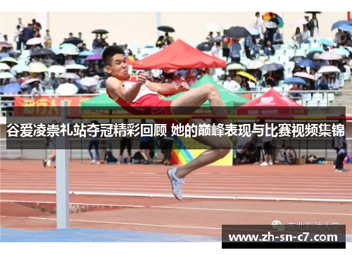 谷爱凌崇礼站夺冠精彩回顾 她的巅峰表现与比赛视频集锦