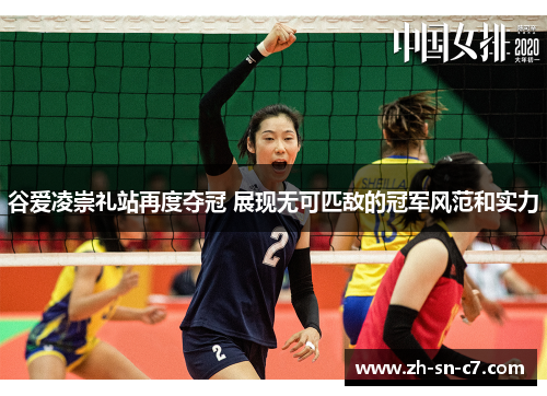 谷爱凌崇礼站再度夺冠 展现无可匹敌的冠军风范和实力