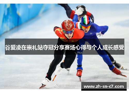 谷爱凌在崇礼站夺冠分享赛场心得与个人成长感受