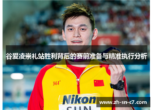 谷爱凌崇礼站胜利背后的赛前准备与精准执行分析