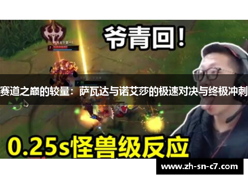 赛道之巅的较量：萨瓦达与诺艾莎的极速对决与终极冲刺