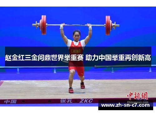 赵金红三金问鼎世界举重赛 助力中国举重再创新高