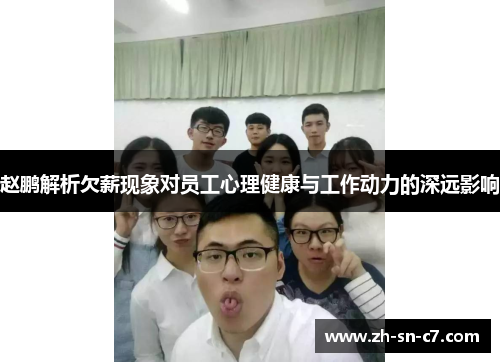 赵鹏解析欠薪现象对员工心理健康与工作动力的深远影响