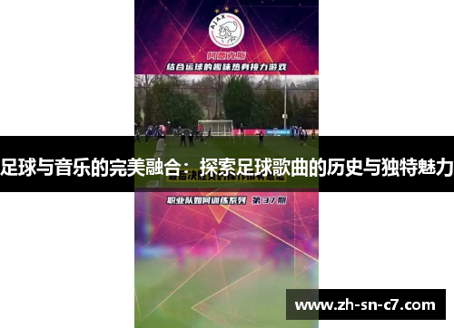 足球与音乐的完美融合:探索足球歌曲的历史与独特魅力 足球与音乐的完美融合:探索足球歌曲的历史与独特魅力