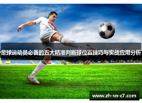 足球运动员必备的五大精准判断球位置技巧与实战应用分析