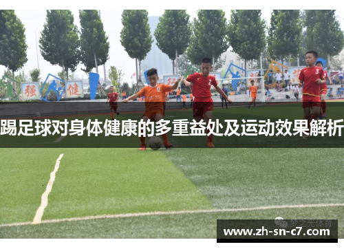 踢足球对身体健康的多重益处及运动效果解析