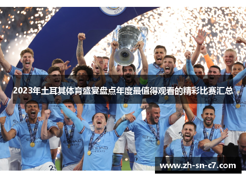 2023年土耳其体育盛宴盘点年度最值得观看的精彩比赛汇总