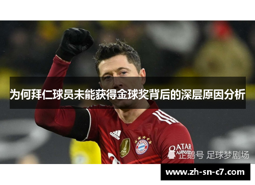 为何拜仁球员未能获得金球奖背后的深层原因分析