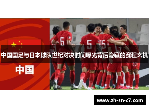 中国国足与日本球队世纪对决时间曝光背后隐藏的赛程玄机