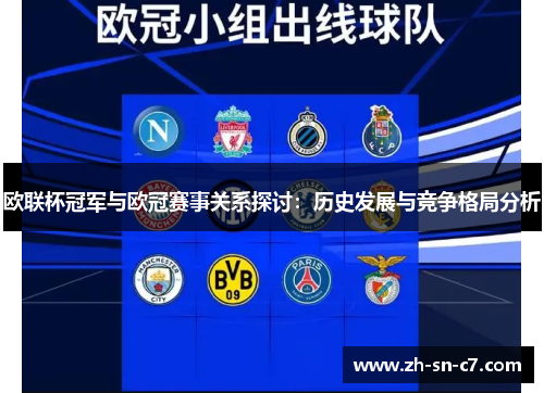 欧联杯冠军与欧冠赛事关系探讨：历史发展与竞争格局分析