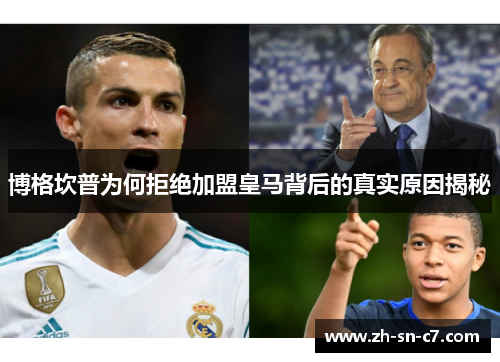 博格坎普为何拒绝加盟皇马背后的真实原因揭秘 博格坎普为何拒绝加盟皇马背后的真实原因揭秘