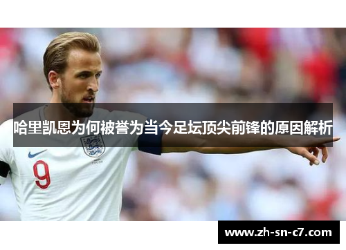 哈里凯恩为何被誉为当今足坛顶尖前锋的原因解析