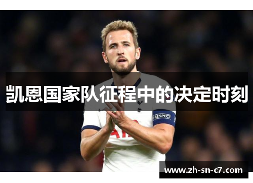 凯恩国家队征程中的决定时刻
