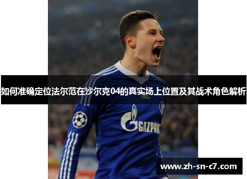 如何准确定位法尔范在沙尔克04的真实场上位置及其战术角色解析
