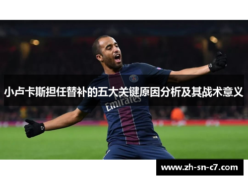 小卢卡斯担任替补的五大关键原因分析及其战术意义