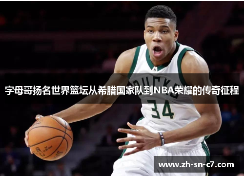 字母哥扬名世界篮坛从希腊国家队到NBA荣耀的传奇征程