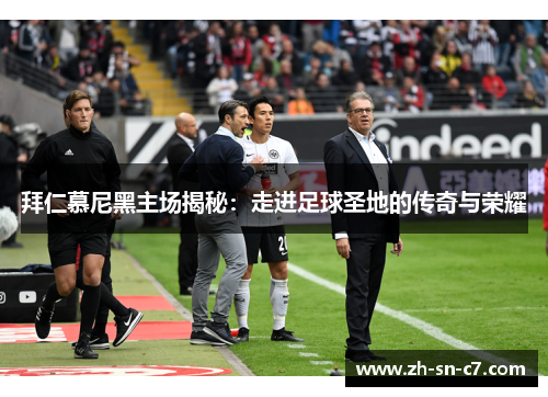 拜仁慕尼黑主场揭秘：走进足球圣地的传奇与荣耀